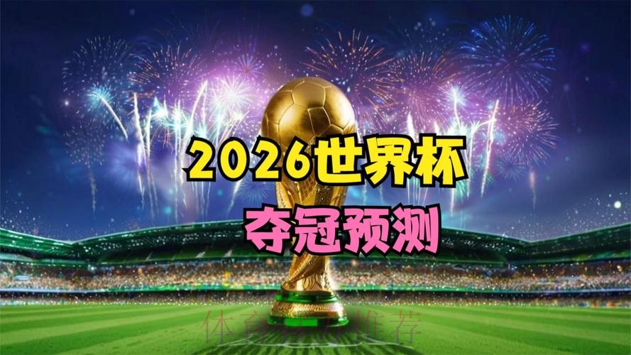 2026世界杯直播入口 2026世界杯直播入口